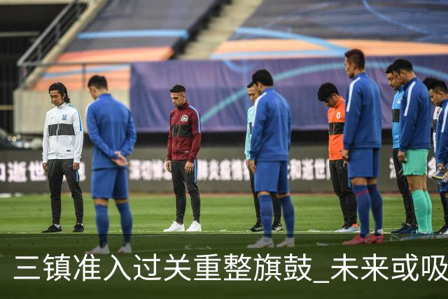 三镇准入过关重整旗鼓 未来或吸收更多沧州球员加盟