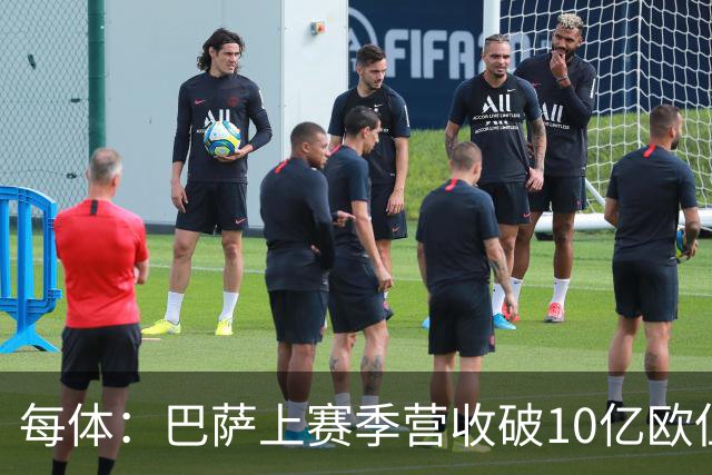 每体：巴萨上赛季营收破10亿欧但净亏损1800万 财务结构依然严苛
